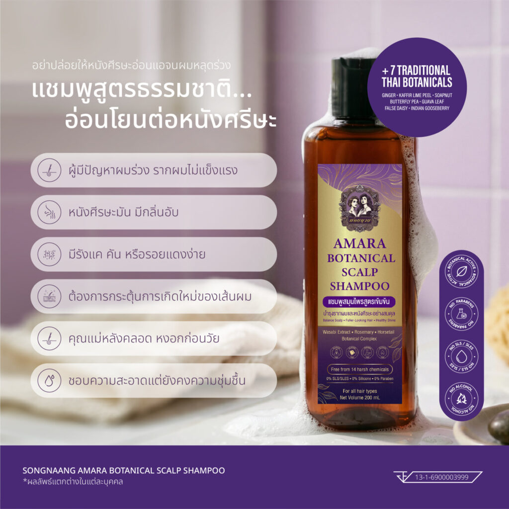 สองนาง อามาร่า Botanical Scalp Shampoo ขวดสีชา ฉลากม่วงและทอง