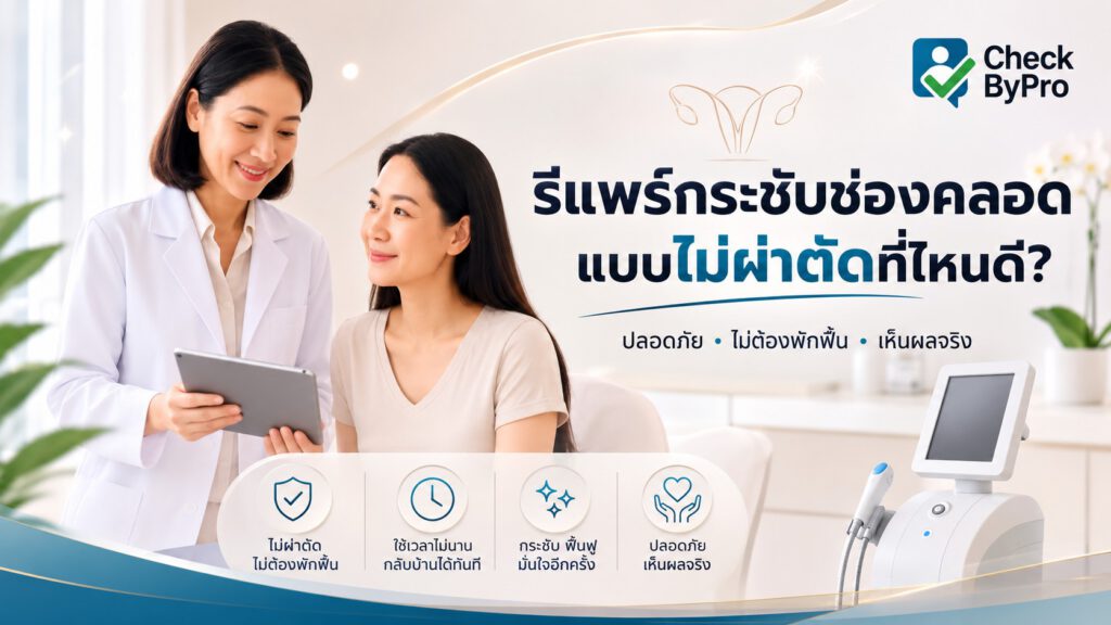 คลินิกรีแพร์กรุงเทพ