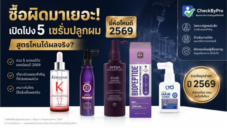 เปรียบเทียบเซรั่มปลูกผม ยี่ห้อไหนดี 2026 รวม 5 แบรนด์ยอดนิยม วิเคราะห์ส่วนผสม งานวิจัย และประสิทธิภาพสำหรับผู้มีปัญหาผมร่วงและผมบาง